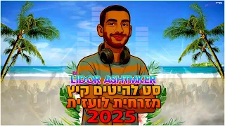 סט רמיקסים להיטים מזרחית לועזית קיץ 2025 Dj Lidor Ashtmker 