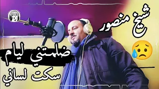 ضلمتني ليام سكت لساني يبدع شيخ منصور أغنية قصبة رائعة 2023 Jadid Cheikh Mansour Dalmtni Liyam 