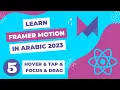 Framer Motion in Arabic - Gestures