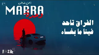 أغنية جديدة مرة واحدة دنيا كتعطي مرة ماشي جوج بنت ناس كتجي مرة واحدة ماشي جوج 