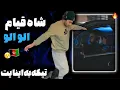 Download Lagu ری اکشن به رپ دری «الو الو» از شاه قیام 🇦🇫🔥 تیکه به اینایت و یه سری رپر