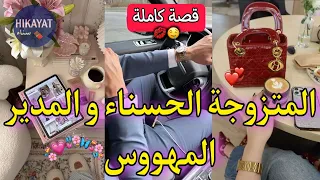 قصة كاملة المتزوجة الحسناء و المدير المهووس لقاني مضروبة و تعصب لكن دازت مدة و تلاقينا 