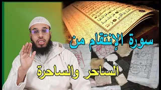 سورة الإنتقام ورد السحر على الساحر الراقي أحمد السوسي 