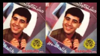 خالد الامير   انت مالك                               دندنها