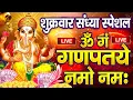 Download Lagu LIVE :शुक्रवार स्पेशल : गणेश मंत्र -Ganesh Mantra : ॐ गं गणपतये नमो नम : Om Gan Ganpataye Namo Namah
