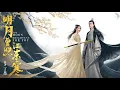 《 The Moon Brightens For You OST》- #明月曾照江东寒 - #明月曾照江东寒OST - | 邢菲Xing Fei \u0026 于朦胧Alan Yu |