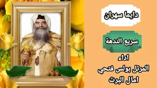 ترنيمة دايما سهران   ترنيمة سريع الندهة دندنها