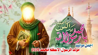جديد اجمل مواليد مولد النبي محمد      بنورك الكون استبشر   يارسول الله   عدنان الوائلي المولد النبوي دندنها