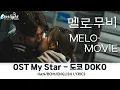 Lagu Melo Movie 《멜로무비 恋するムービー 我們的浪漫電影》 OST My Star 도코 DOKO 【Han/Rom/English Lyrics】 Netflix 가사