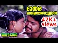 മാതള തേനുണ്ടോ | Madhala Thenuundo Video Song | Uyarum Njan Nadake Movie Song