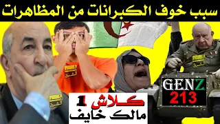 كلاش 1 شباب الجزائر والخوف من المظاهرات جيل زد الجزائري 