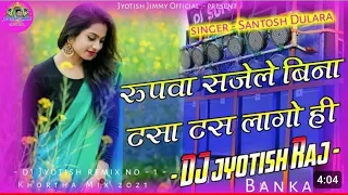 tasa tas lago hi dj song rupwa sajle bina tasa tas lago hi santosh dulara khortha dj remix