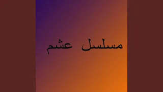 اغنية عشم دندنها