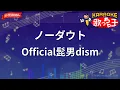 【ガイドなし】ノーダウト / Official髭男dism【カラオケ】 - 月9ドラマ「コンフィデンスマンJP」ED
