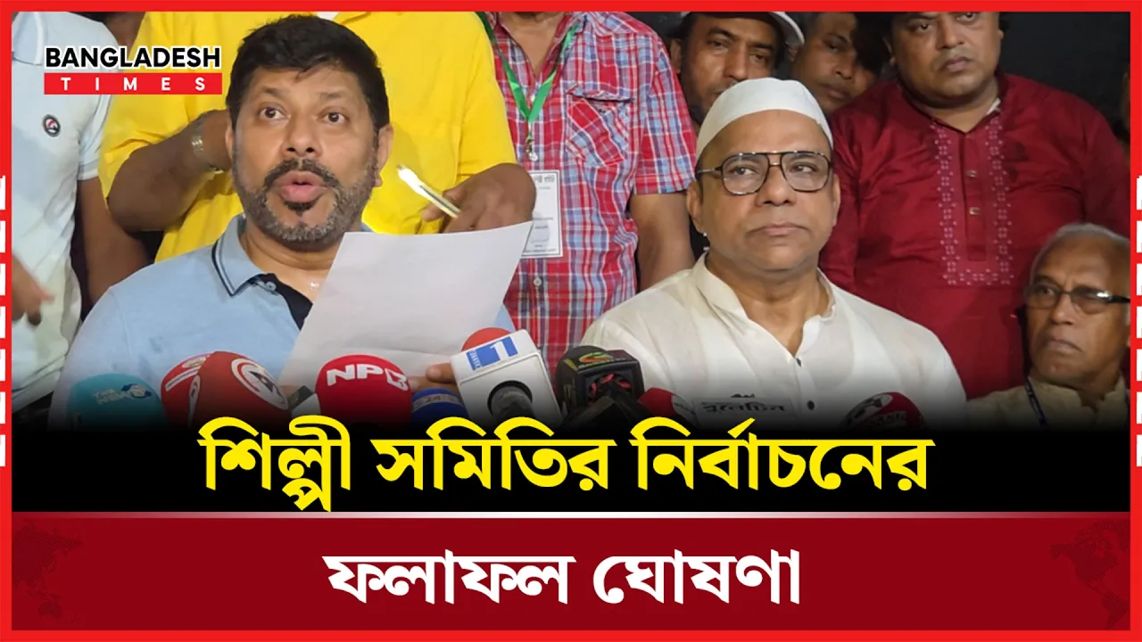 শিল্পী সমিতির নির্বাচনে কে কত ভোটে নির্বাচিত হলেন