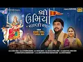 Lagu Shree Umiya Chalisa (શ્રી ઉમિયા ચાલીસા) - Sagar Patel - Pamela Jain - Mamta Soni - 4k Video