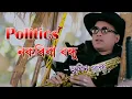 Lagu Politics Nokoriba Bondhu | MAA | Zubeen Garg | Shekhar | New Assamese Song