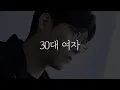 Download Lagu 요즘 남자들이 30대 여자를 보면서 하는 생각