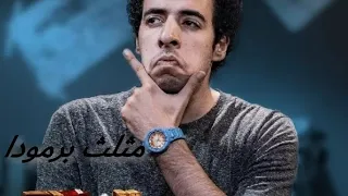 الدحيح مثلث برمودا 