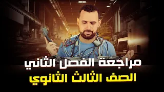 مراجعة الفصل الثاني تلخيص وحل مسائل الامتحانات التجريبية وامتحانات الثانوية العامة 