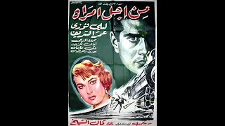 فيلم من اجل امراة بطولة عمر الشريف ليلي فوزي محمود المليجي 