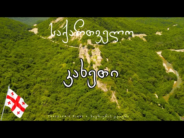 საქართველო: კახეთი • GEORGIA:Kakheti