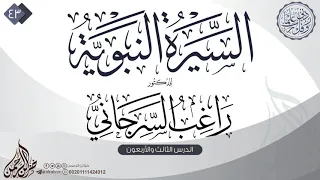 السيرة النبوية 43 للدكتور راغب السرجاني 