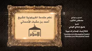 نظم مقدمة القيراونية للشيخ أحمد بن مشرف الأحسائي إنشاد عذب و رائع 