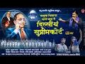 Download Lagu माझ्या भिमाला लाजे माय ते दिल्लीचं सुप्रीमकोर्ट | Kadubai Kharat | Dj Hk Style  OFFICIAL VIDEO SONG