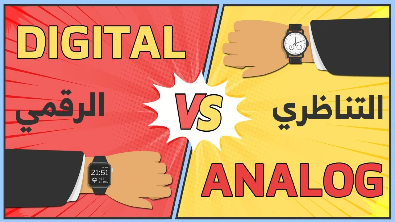 الإشارات التناظرية والرقمية | Analog vs Digital
