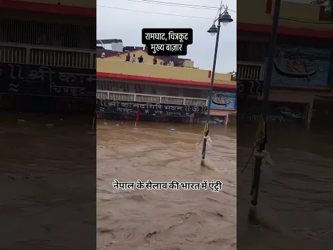 Nepal flood entered in India. Be safe everyone. #PrayForNepal #NepalFlood , #nepalnews