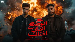 الوضع الحالي اختلف   ويلكم باك   كاريكا   شهاب السلطان   توزيع فيجو الدخلاوي      دندنها