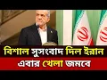 Download Lagu বাংলাদেশকে বিশাল সুসংবাদ দিল ইরান || আলহামদুলিল্লাহ খুশি হলাম, nayeem elli #IranBangladesh #goodnews