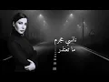 Nancy Ajram - Ma Te’tezer/ نانسي عجرم - ما تعتذر (Offical Lyric Video)