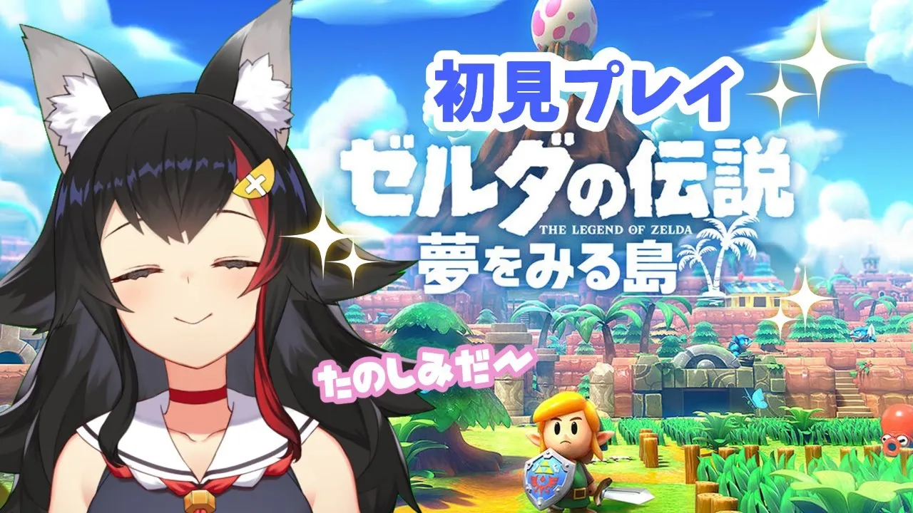 【#1】ゼルダの伝説 夢をみる島を初見プレイ！【大神ミオ】