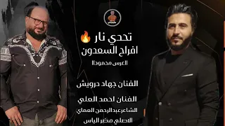 دبكات جوبي تحدي نار الفنان جهاددرويش الفنان احمدالعلي عرس محمود السعدون الشاعرعبدالرحمن العماي دندنها