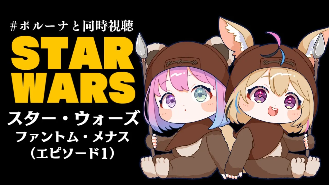 【 #ポルーナと同時視聴 】スター・ウォーズ 同時視聴するのらああああ！！！STAR WARS watching party【姫森ルーナ/ホロライブ】