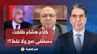 هل اللي قاله هشام طلعت مصطفى صحيح ولا بيضحك على الناس     إجابة مفاجئة للدكتور مصطفى شاهين  دندنها