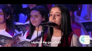 ترنيمة يا رمال الصحراء   كورال ناظر الإله   من حفلة متسربلة بالشمس دندنها