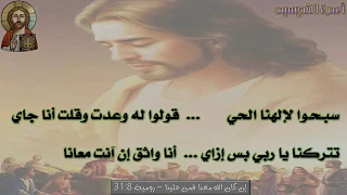 ترنيمة سبحوا لإلهنا الحى   موسيقى وكلمات دندنها