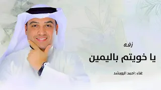 زفه ياخويتم باليمين   احمد الرويشد   زفات احمد الرويشد       حصري  دندنها