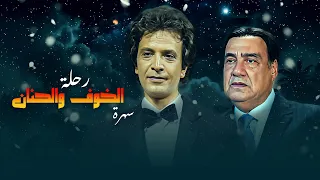 السهرة الرائعة رحلة الخوف والحنان بطولة عفاف شعيب و احمد مرعي 