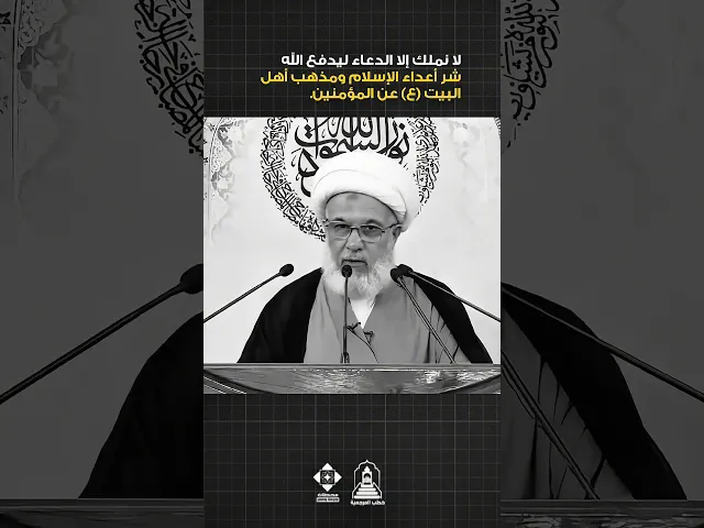 ⁣لا نملك إلا الدعاء ليدفع الله شر أعداء الإسلام ومذهب أهل البيت (ع) عن المؤمنين. | #خطب_المرجعية
