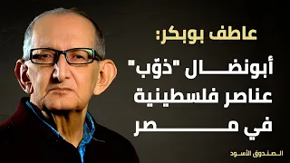 أبونضال "ذوّب" عناصر فلسطينية في مصر