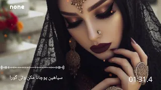 آهنگ بلوچی سیاهین پوچانا مکن وتی گورا Balochi Song 