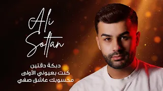 علي سلطان   كنتي بعيوني الاولى   دبكة دقتين      دندنها