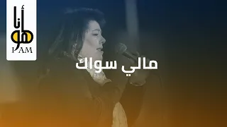 ترنیمة مالي سواك   أنا هو   الحیاة الأفضل                                       دندنها