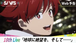 YouTube影片, 內容是SI-VIS：英雄之聲 的 第 18 話預告