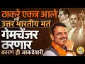Download Lagu मराठीसाठी Raj Thackeray, Uddhav Thackeray एकत्र पण मुंबईत ठाकरेंना उत्तर भारतीय मतदार जड जाणार का ?