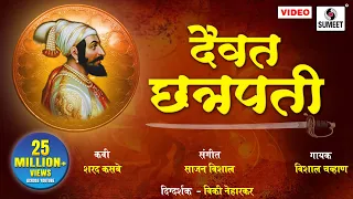 daivat chhatrapati maharashtra geet chhatrapati shivaji maharaj song sumeet music